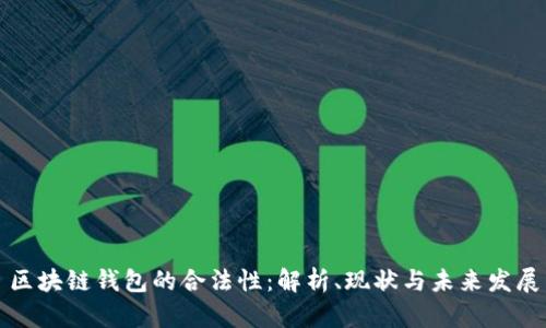 区块链钱包的合法性：解析、现状与未来发展