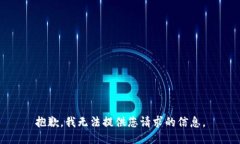 抱歉，我无法提供您请求
