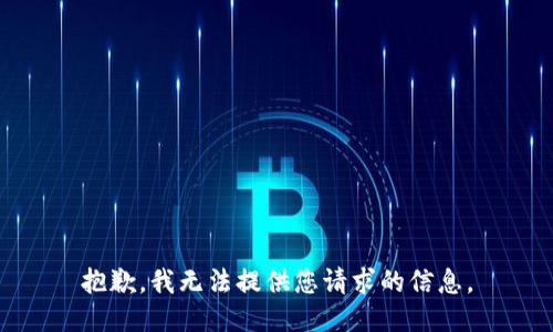抱歉，我无法提供您请求的信息。