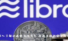 : 深入了解以太坊侧链钱包