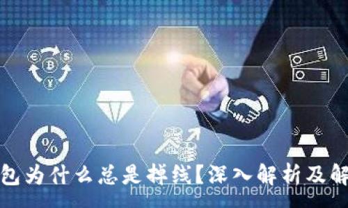 :
小狐钱包为什么总是掉线？深入解析及解决方案