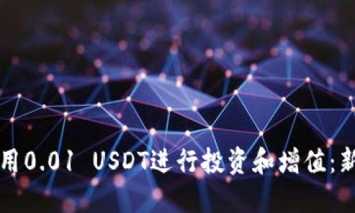 如何利用0.01 USDT进行投资和增值：新手指南