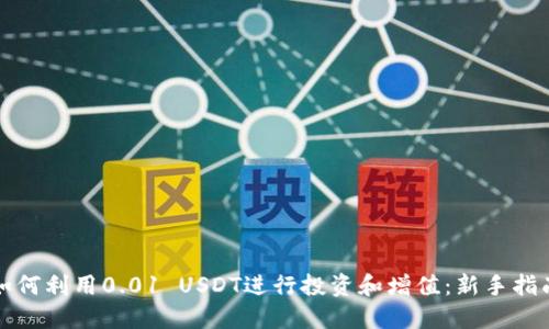 如何利用0.01 USDT进行投资和增值：新手指南