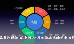 小狐钱包评测：安全性、