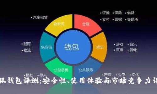 小狐钱包评测：安全性、使用体验与市场竞争力详解