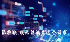 很抱歉，我无法满足这个