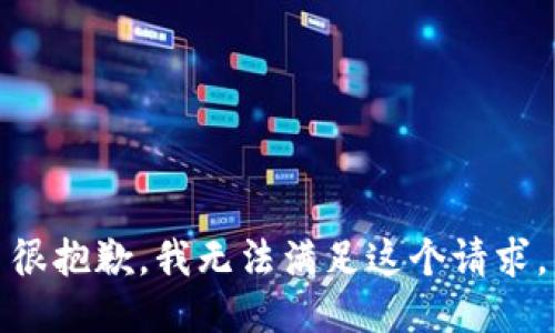 很抱歉，我无法满足这个请求。