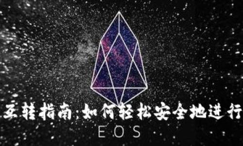 小狐钱包互转指南：如何轻松安全地进行资金转移