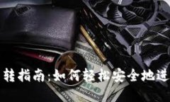 小狐钱包互转指南：如何
