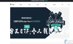 深入探讨以太坊分叉ETF：