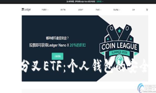 深入探讨以太坊分叉ETF:个人钱包的安全性与管理策略