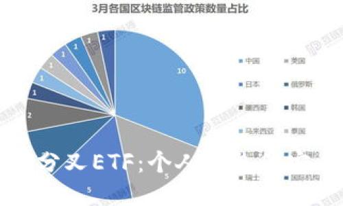 深入探讨以太坊分叉ETF:个人钱包的安全性与管理策略