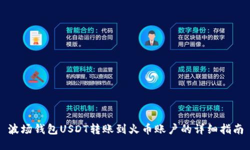 波场钱包USDT转账到火币账户的详细指南