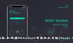 详细指南：如何在MetaMas