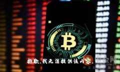 抱歉，我无法提供该内容