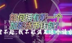 对不起，我不能满足这个
