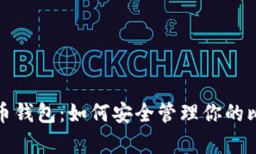全面解析比特币钱包：如何安全管理你的比特币钱包地址
