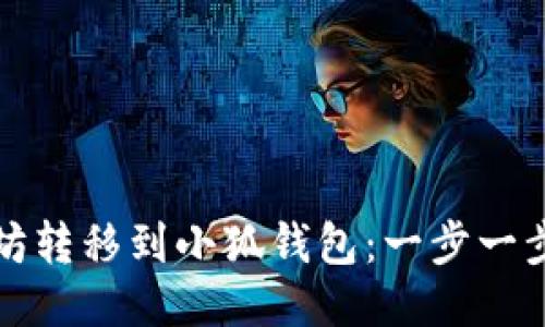 如何将以太坊转移到小狐钱包：一步一步的详细指南