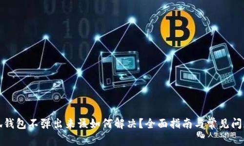 : 小狐钱包不弹出来该如何解决？全面指南与常见问题解析