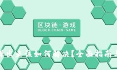 : 小狐钱包不弹出来该如何