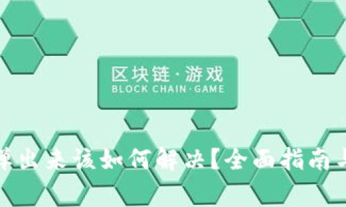 : 小狐钱包不弹出来该如何解决？全面指南与常见问题解析