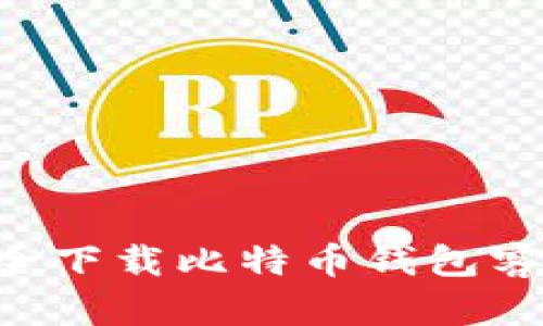 如何从官网安全下载比特币钱包客户端：全面指南