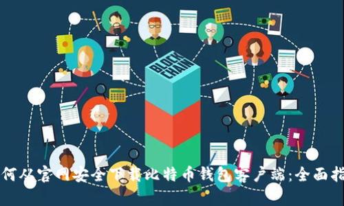 如何从官网安全下载比特币钱包客户端：全面指南