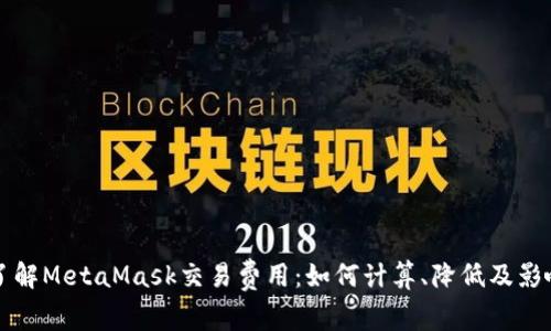 全面了解MetaMask交易费用：如何计算、降低及影响因素