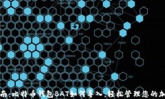 全面指南：比特币钱包B