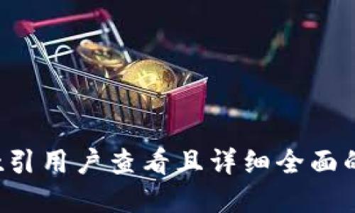 思考一个吸引用户查看且详细全面的优秀，放进
