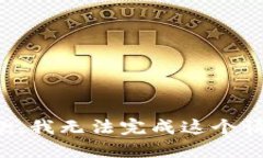 抱歉，我无法完成这个请