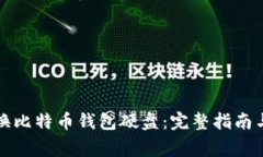 如何安全地更换比特币钱