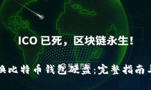 如何安全地更换比特币钱包硬盘：完整指南与常见问题解答
