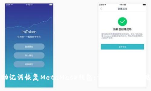 如何使用助记词恢复MetaMask钱包：详细步骤与常见问题解答
