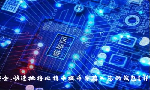 如何安全、快速地将比特币提币并存入您的钱包？详尽指南