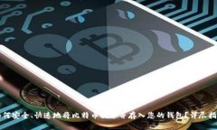 如何安全、快速地将比特