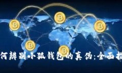 如何辨别小狐钱包的真伪