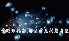 小狐钱包异常处理指南：