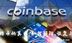 冷钱包丢失比特币的真相