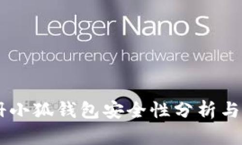 手机注册小狐钱包安全性分析与用户指南