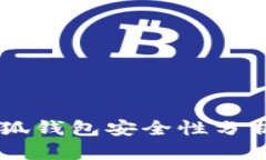 手机注册小狐钱包安全性