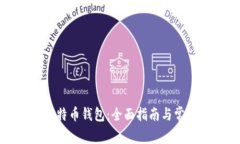 如何修复比特币钱包：全