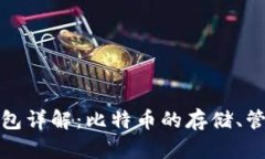 比特币钱包详解：比特币