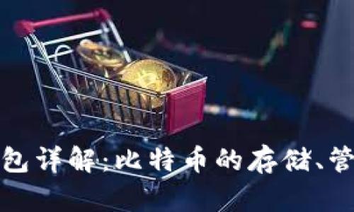比特币钱包详解：比特币的存储、管理与安全