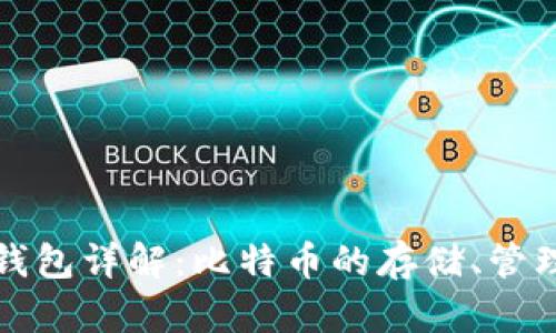 比特币钱包详解：比特币的存储、管理与安全