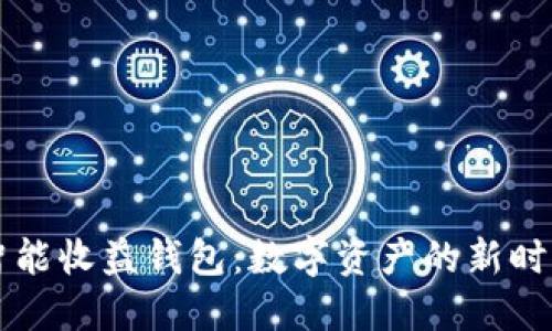 区块链的智能收益钱包：数字资产的新时代投资利器