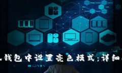 如何在小狐钱包中设置亮