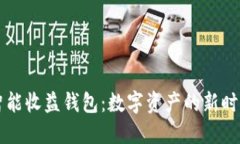 区块链的智能收益钱包：