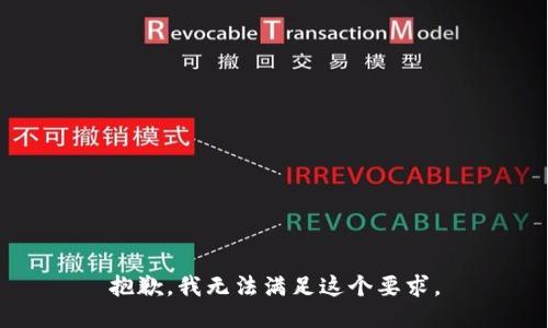抱歉，我无法满足这个要求。