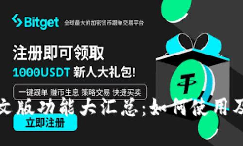 小狐钱包中文版功能大汇总：如何使用及其优势详解